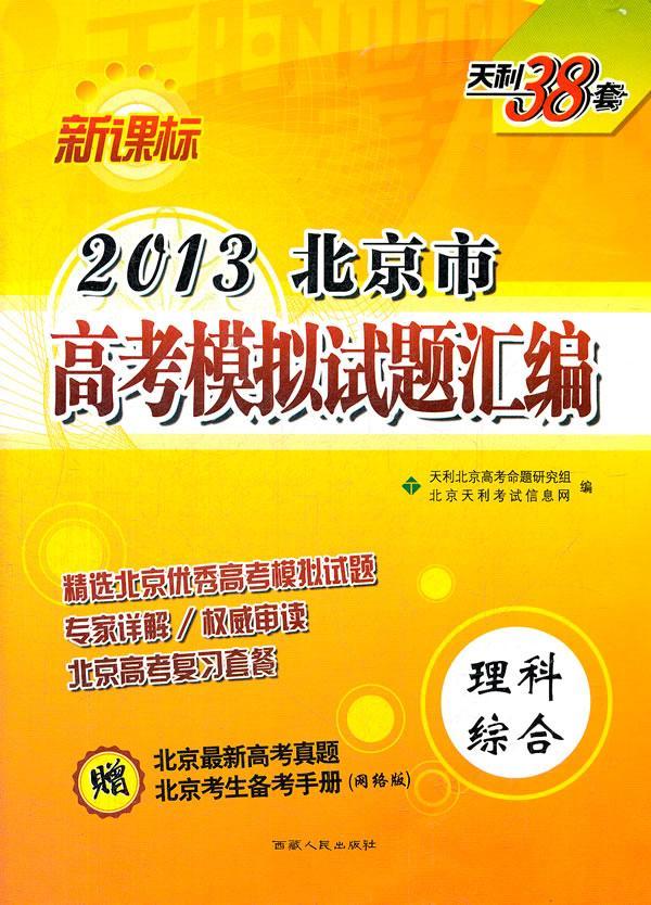 理科综合-2013北京市高考模拟试题汇编--天利38套-赠北京真题-北京