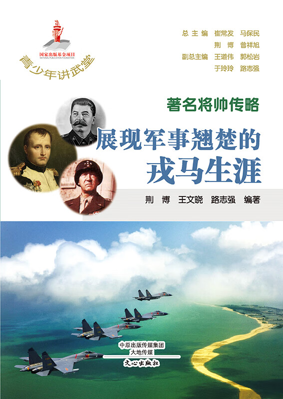 将帅传略  展现军事翘楚的戎马生涯