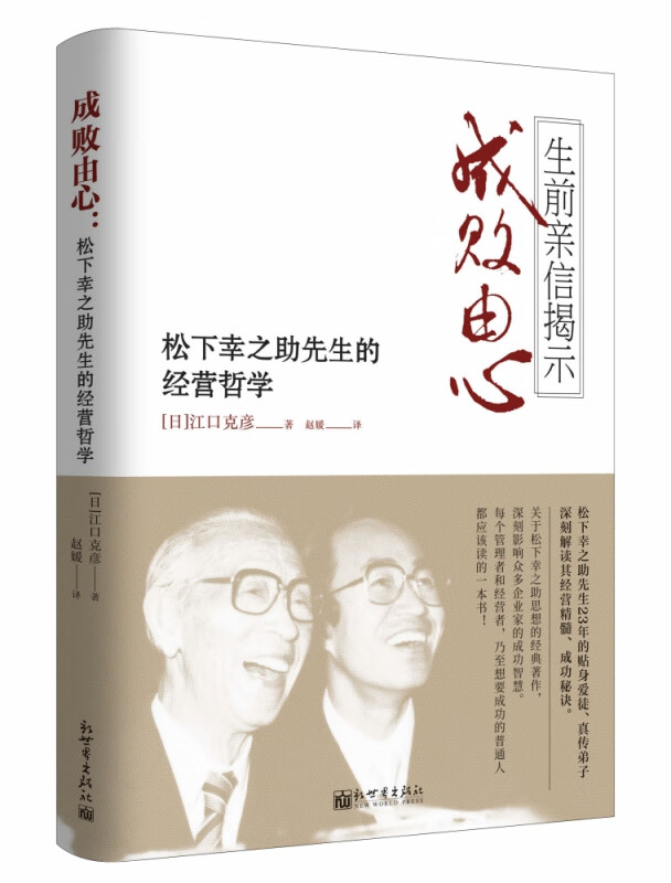 成败由心：松下幸之助先生的经营哲学