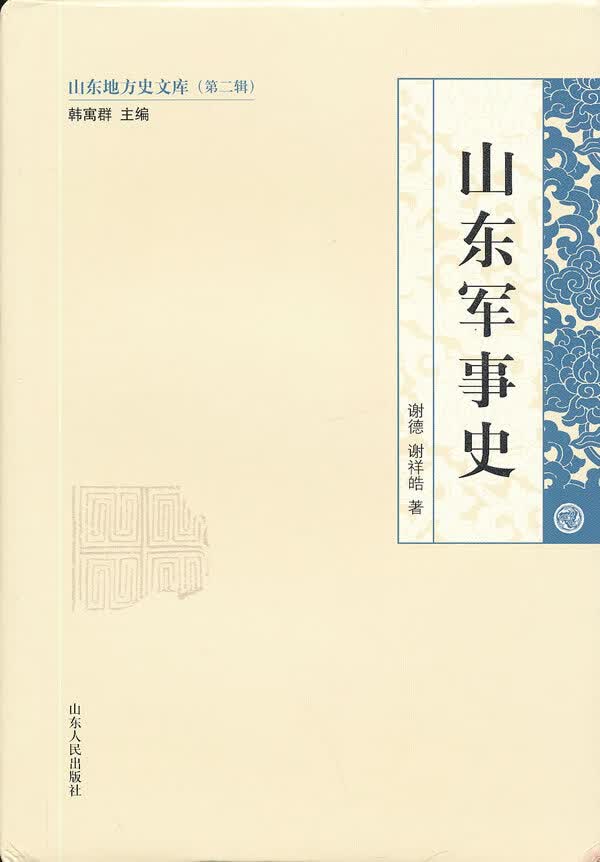 山东军事史【正版图书】