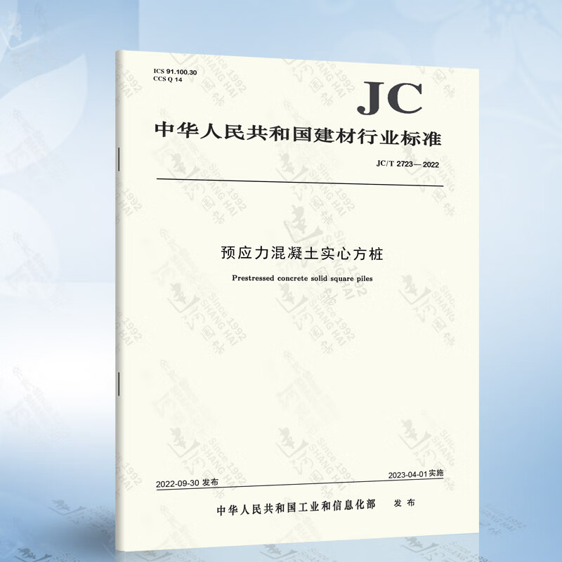 jc/t 2723-2022 预应力混凝土实心方桩