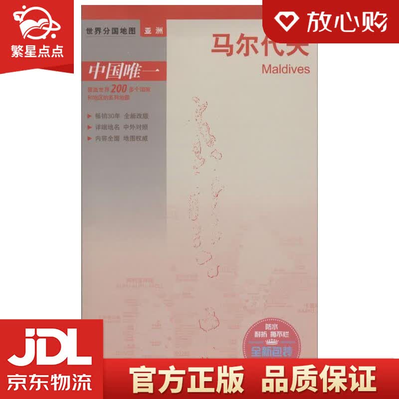 【新华书店正版图书】世界分国地图·亚洲-马尔代夫地图 中国地图出版社 中国地图出版社 正版图书