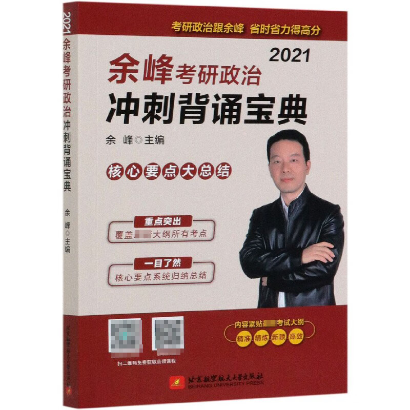 余峰考研政治冲刺背诵宝典(2021)