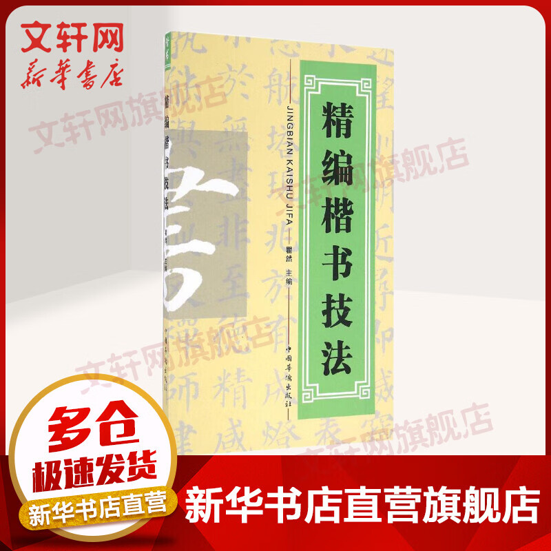 精编楷书技法