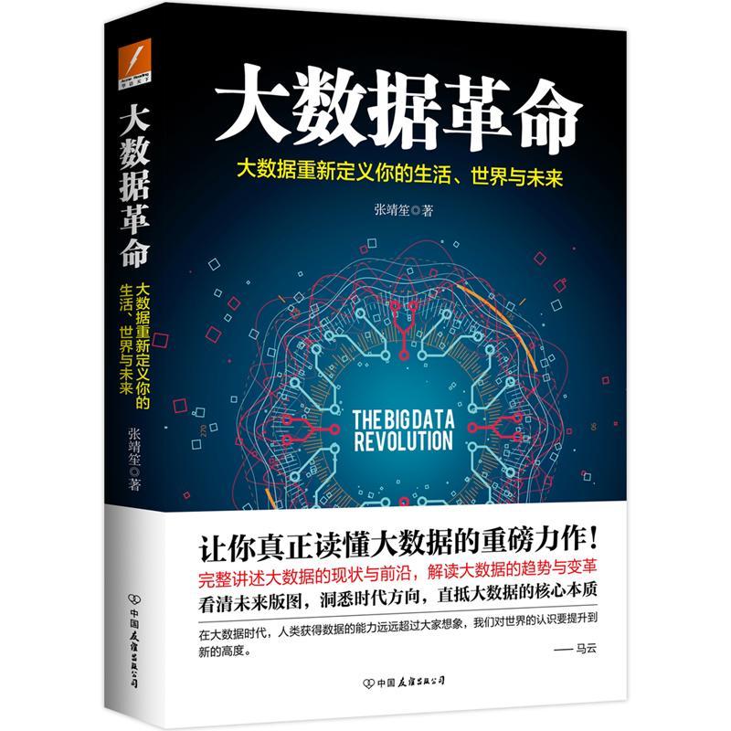 大数据革命 张靖笙 计算机与互联网 9787505746091