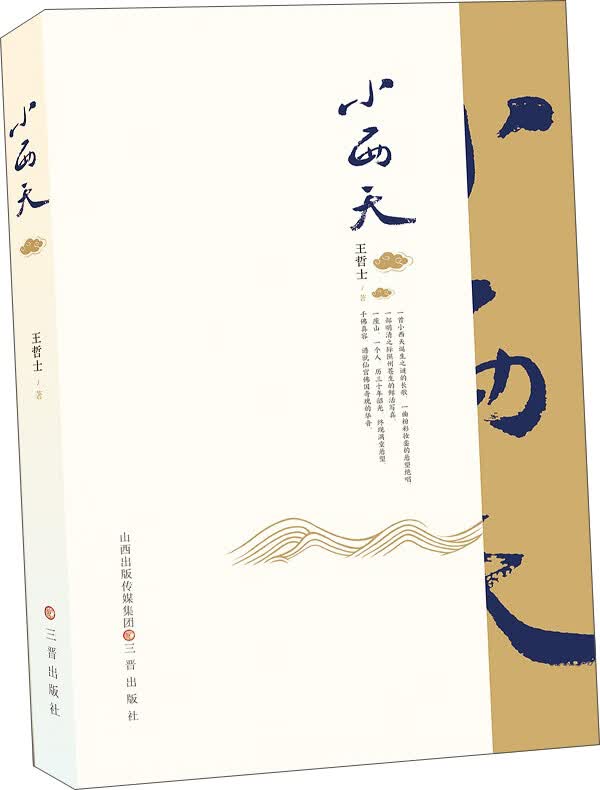 小西天