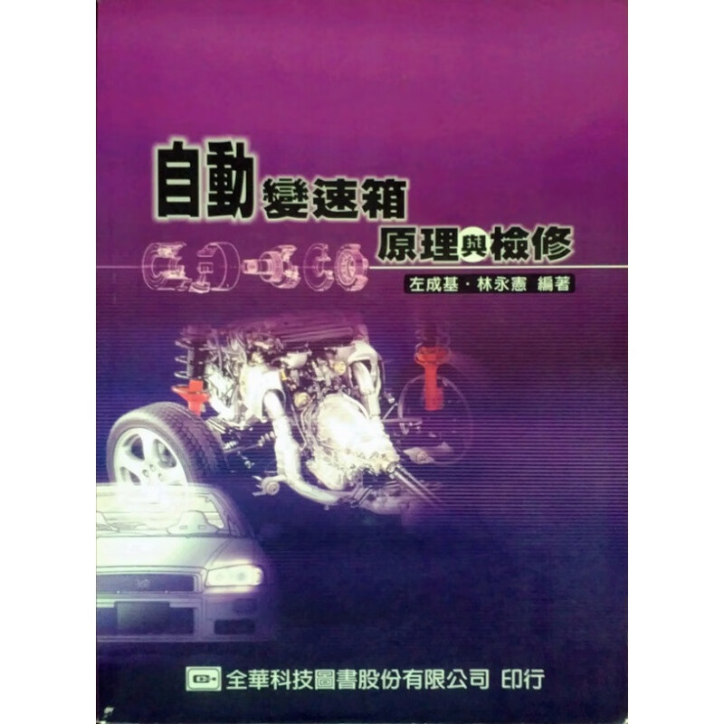 现货【台版】自动变速箱原理与检修