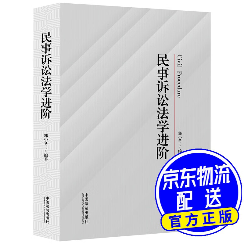 民事诉讼法学进阶