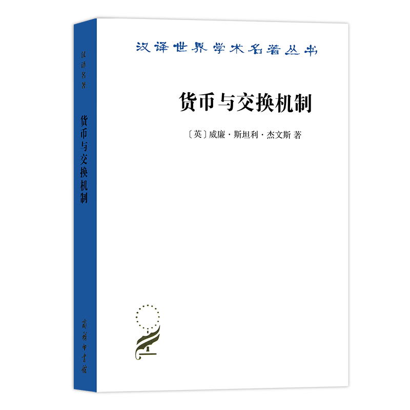 货币与交换机制（汉译名著18辑）