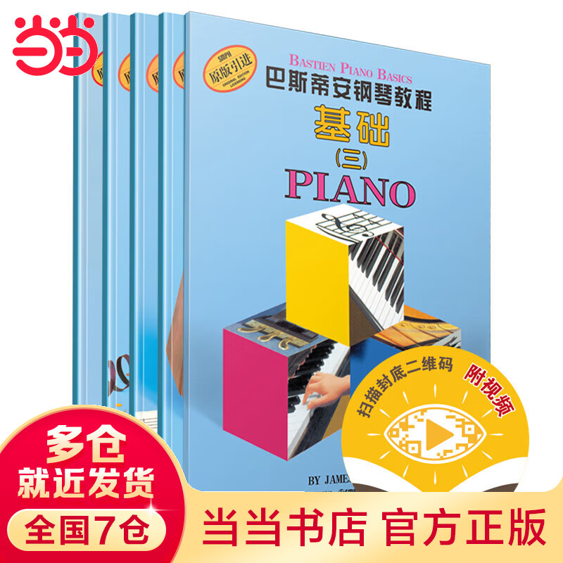 巴斯蒂安钢琴教程3 扫码赠送配套视频 共