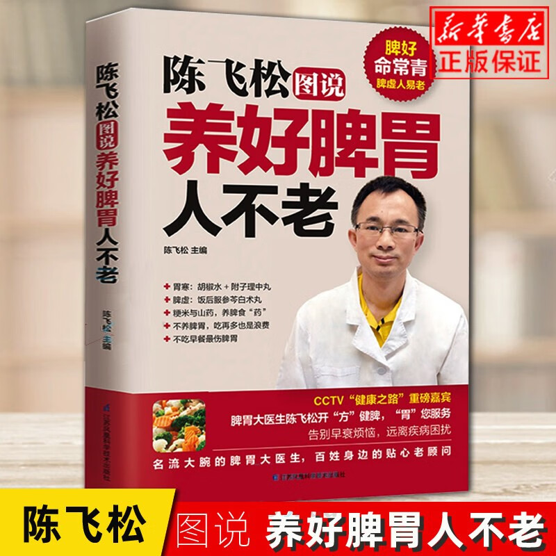 陈飞松图说养好脾胃人不老 抖音推荐