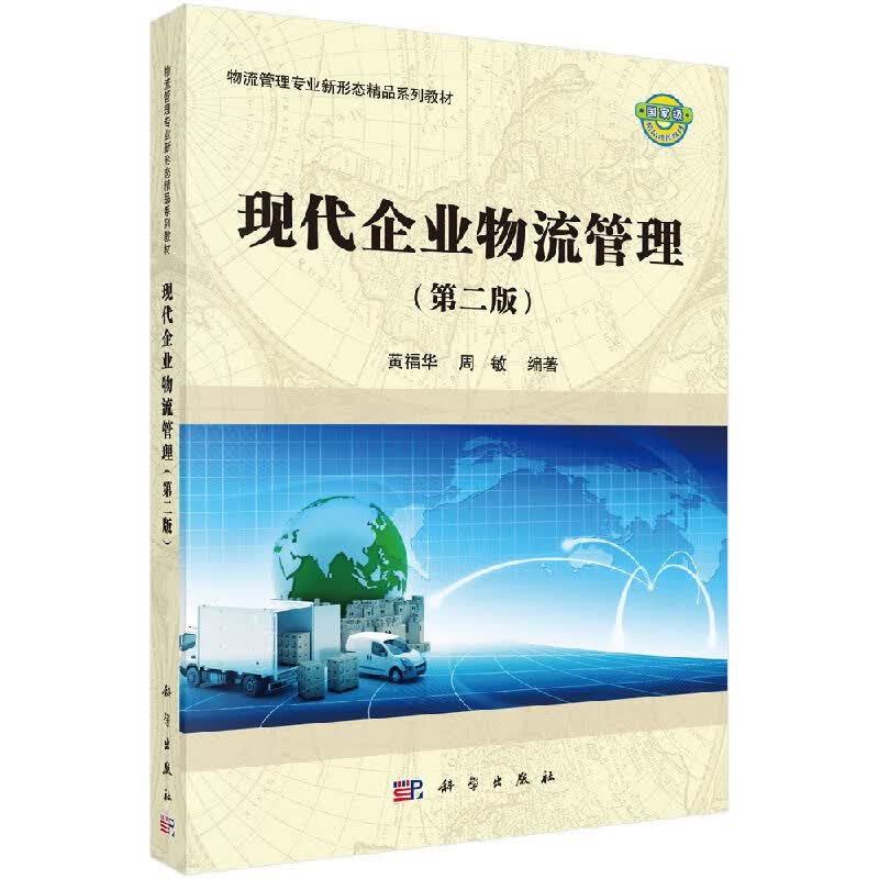 现代企业物流管理（第二版）/科学出版社