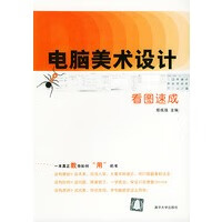 【二手99成新】电脑美术设计看图速成——看图速成丛书