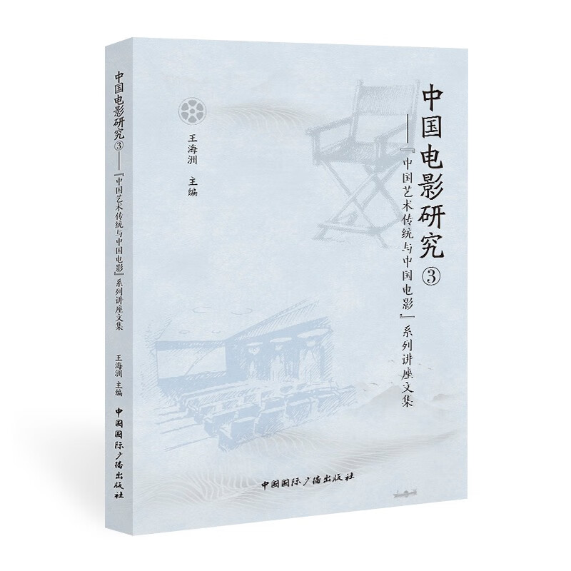 中国电影研究③:“中国艺术传统与中国电影”系列讲座文集