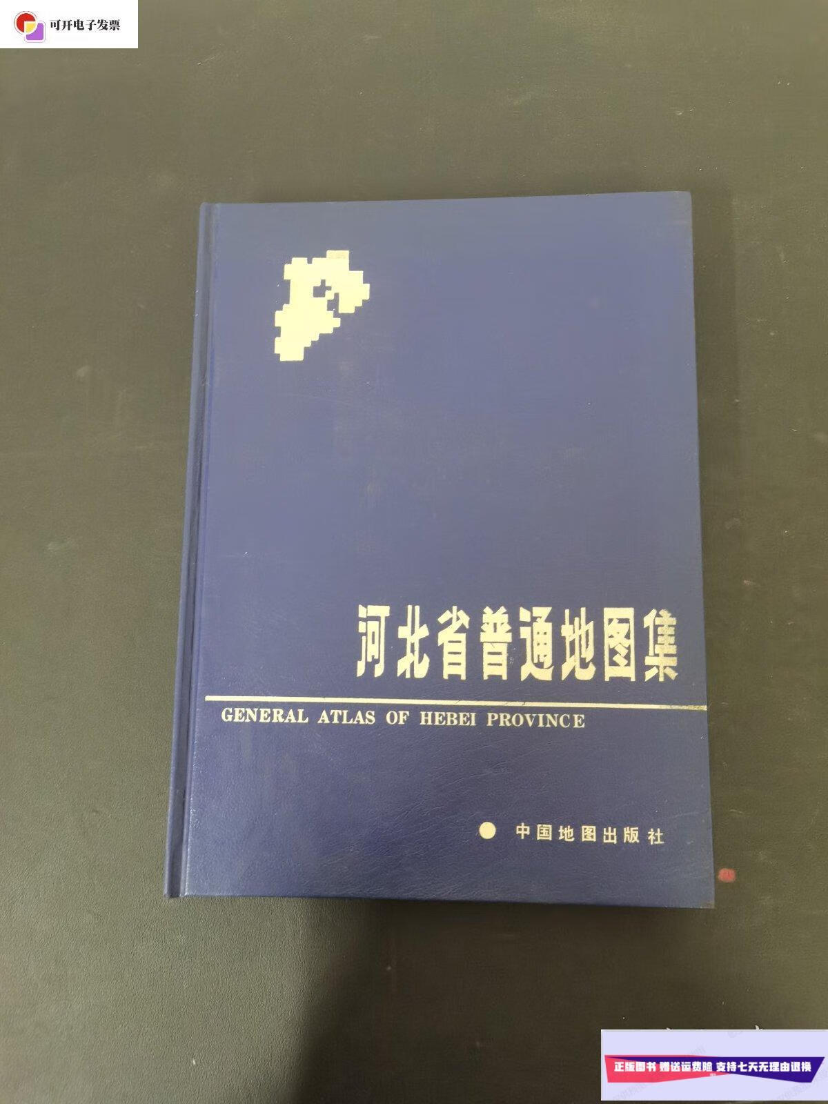 【二手9成新】河北省普通地图集 /: 中国地图出版社