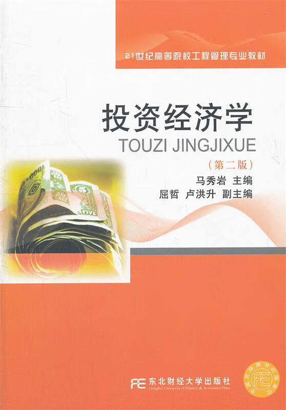 投资经济学 马秀岩主编