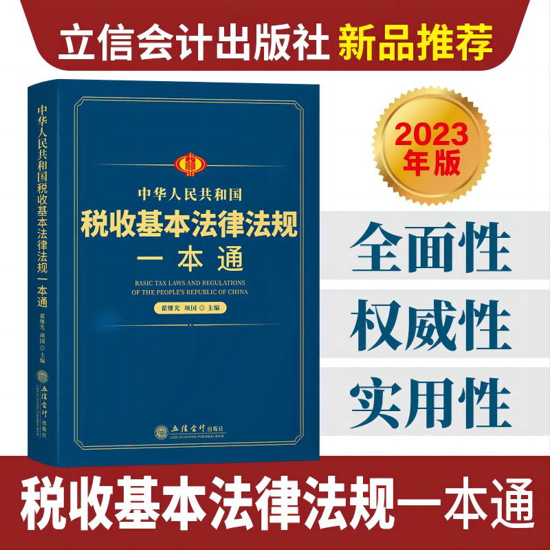 【出版社直发】中华人民共和国税收基本法律法规一本通翟继光项一本书读懂税收基本法规国立信会计出版社正版图书籍
