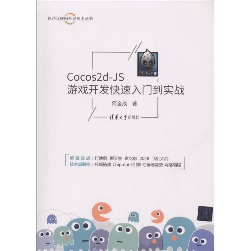 Cocos2d-JS游戏开发快速入门到实战