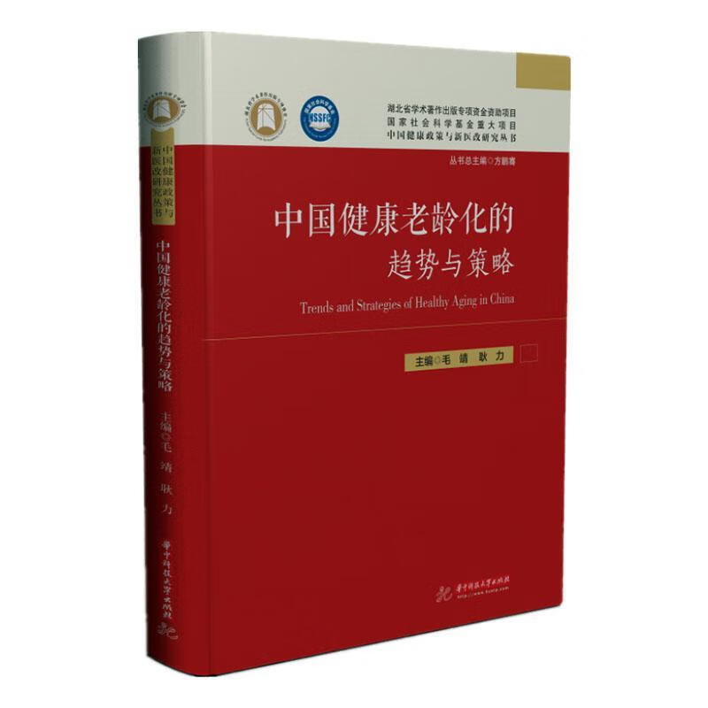 包邮：中国健康老龄化的趋势与策略 社会科学  图书