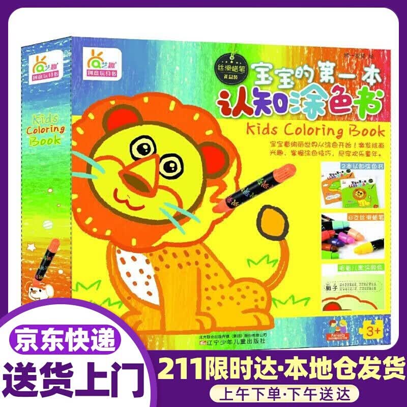 宝宝的本认知涂色书 精一视觉 绘 辽宁少年儿童出版社