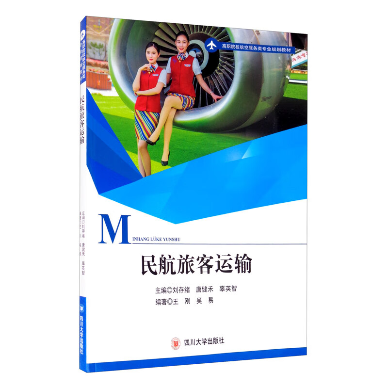 民航旅客运输