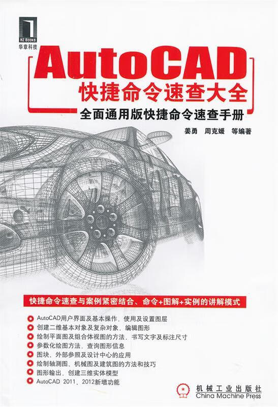Auto CAD快捷命令速查大全 姜勇等