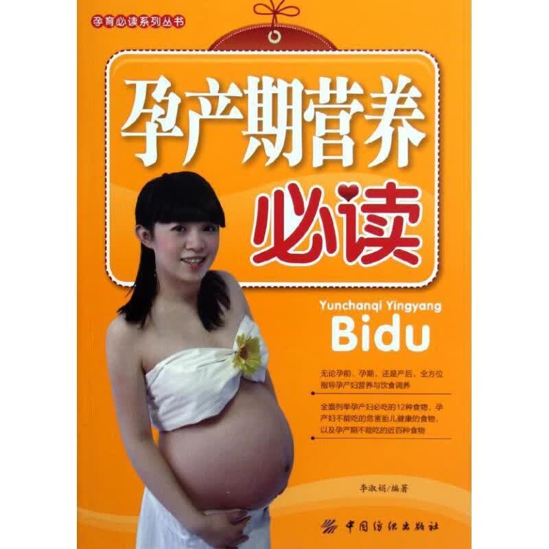 孕产期营养必读 李淑娟 中国纺织出版社