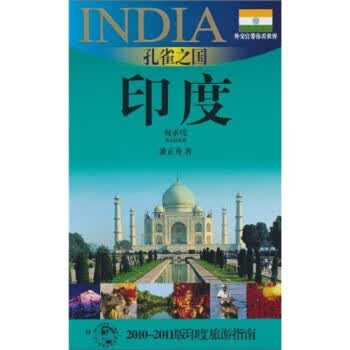 外交官带你看世界:孔雀之国 印度