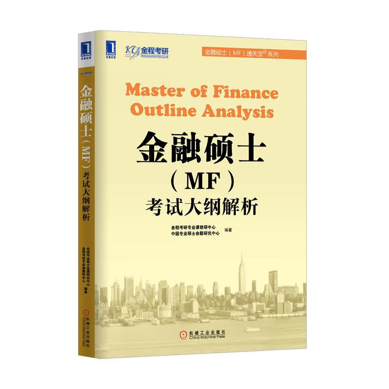 金融硕士（MF)考试大纲解析 9787111470441 机械工业出版社