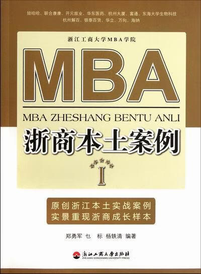 MBA浙商本土案例-I 郑勇军 管理 9787811404937