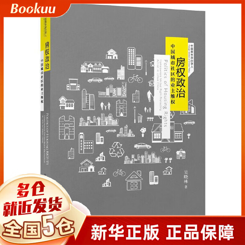 房权政治(中国城市社区的业主维权)