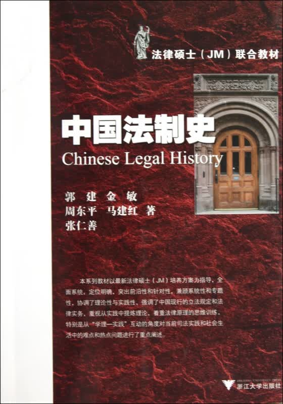 中国法制史(法律硕士JM联合教材)