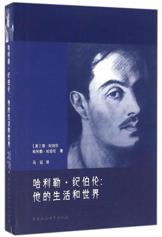 哈利勒·纪伯伦--他的生活和世界