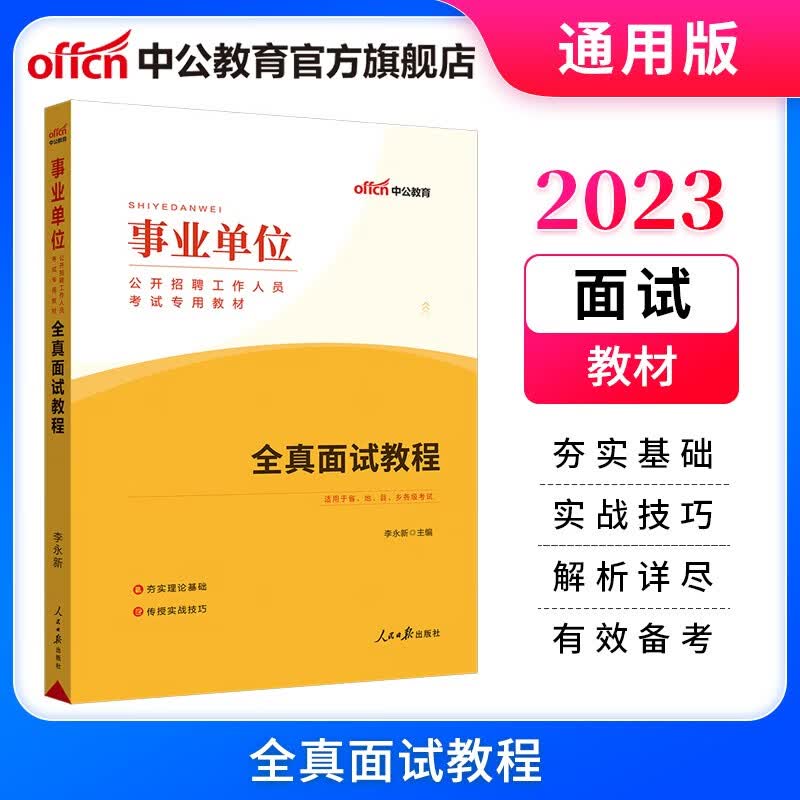 中公教育2023事业单位面试招聘考试教材事业编面试通用版：全真面试教程（全新升级）广东山东安徽内蒙古福建重庆陕西河北湖北江西贵州甘肃湖南宁夏等