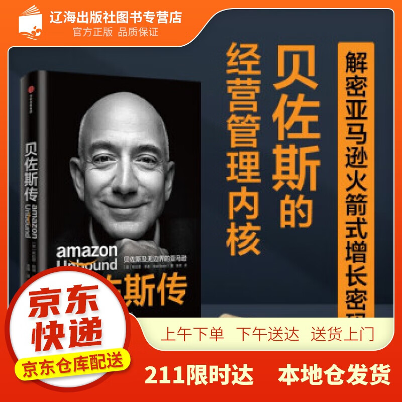 【新华正版图书】贝佐斯传 贝佐斯及无边界的亚马逊 布拉德·斯通 著 一网打尽 同作者 揭秘贝佐