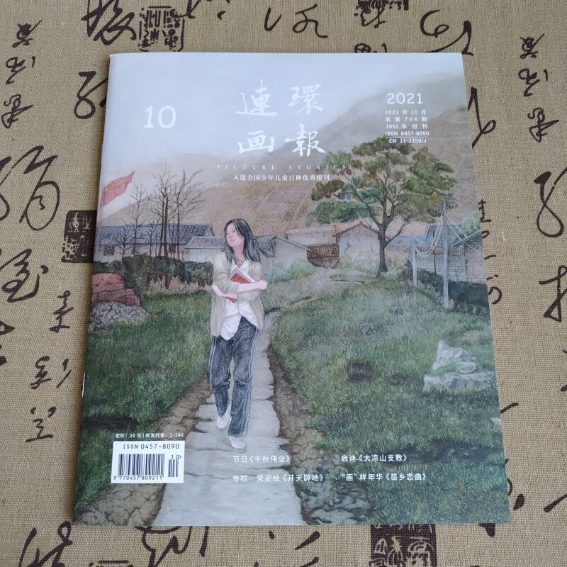 2021年连环画报 第10期 人民美术出