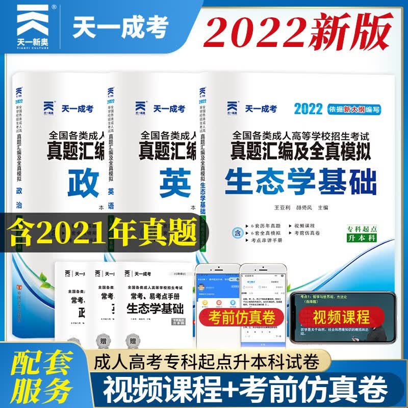 成人高考专升本教材2022农学配套成考真题：政治+英语+生态学基础（套装共3册）
