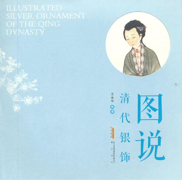图说清代银饰 王金华 黄山出版社