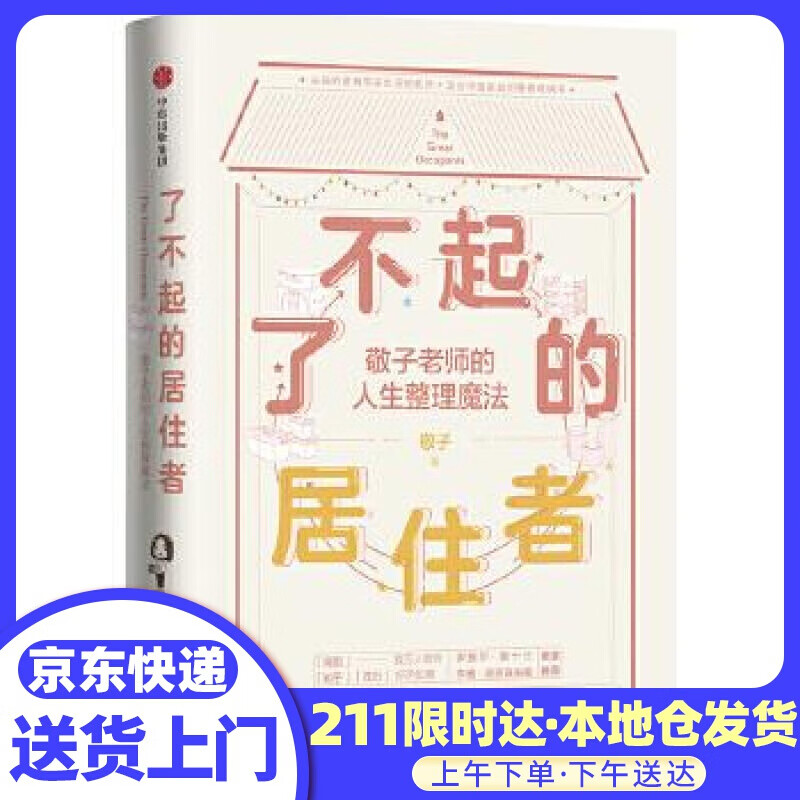 了不起的居住者:敬子老师的人生整理魔法 敬子 中信出版社