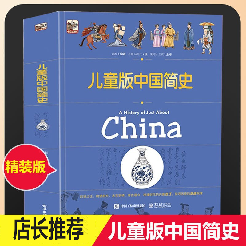 【正版包邮】儿童版世界简史中国皇帝简史数学简史中国简史 儿童版中国简史