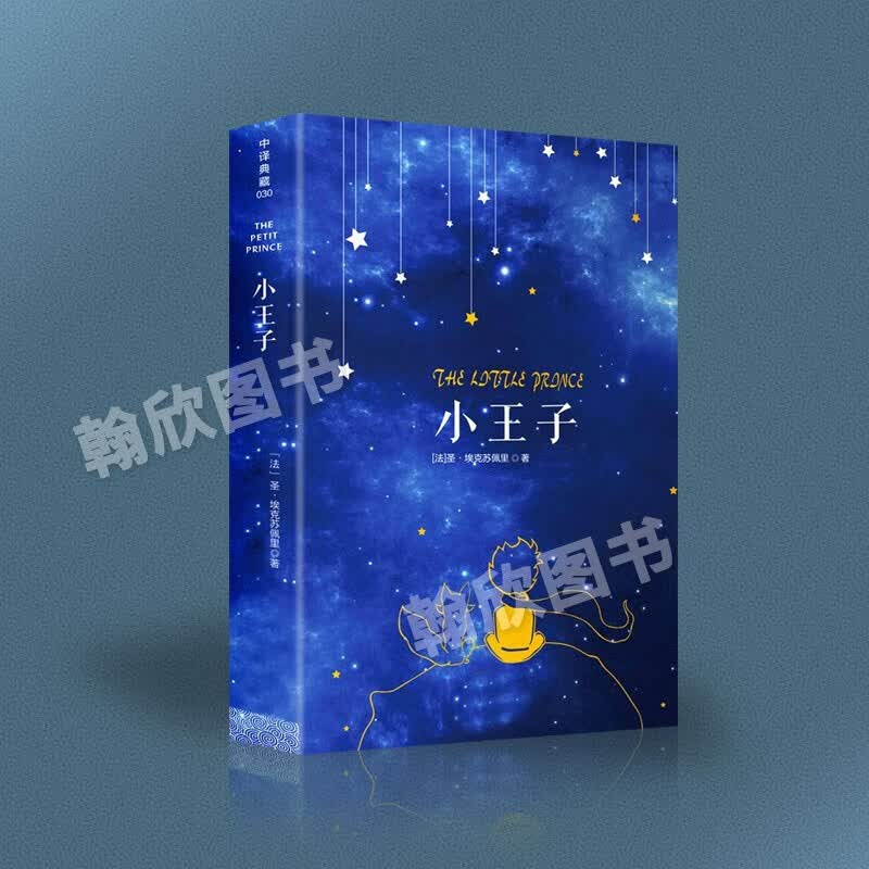 正版包邮 小王子书 中文原版 全译本 原著无删减 小王子