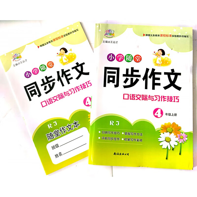 小螺号小学随堂同步作文口语交际与习作技巧4年级上册RJ教材同步