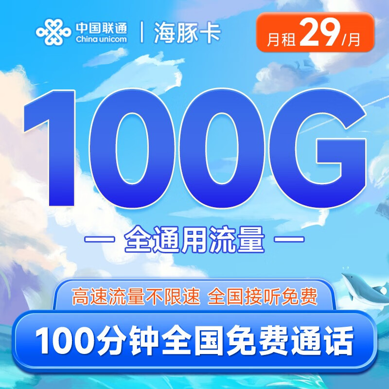 中国联通 联通不限速流量卡电话卡手机卡全国通用5g电话卡大流量号码卡 海豚卡29元月租100G+100分钟-HTK