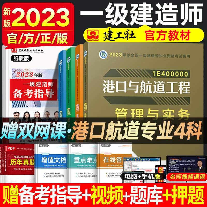 一建教材2023新版 一级建造师教材历年真题 全国一级建造师考试用书 一建建筑市政机电水利公路民航矿业铁路等赠真题 一建港口4科（官方教材）