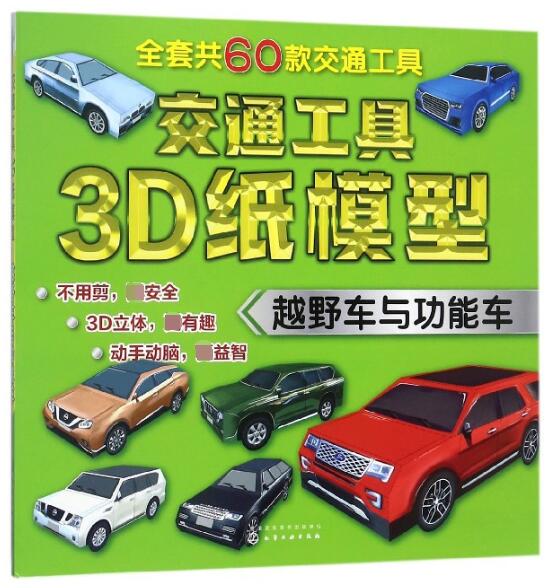 交通工具3D纸模型(越野车与功能车)
