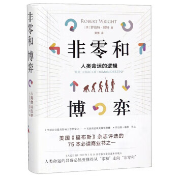 非零和博弈:人类命运的逻辑:the logic of human destiny【放心选购】