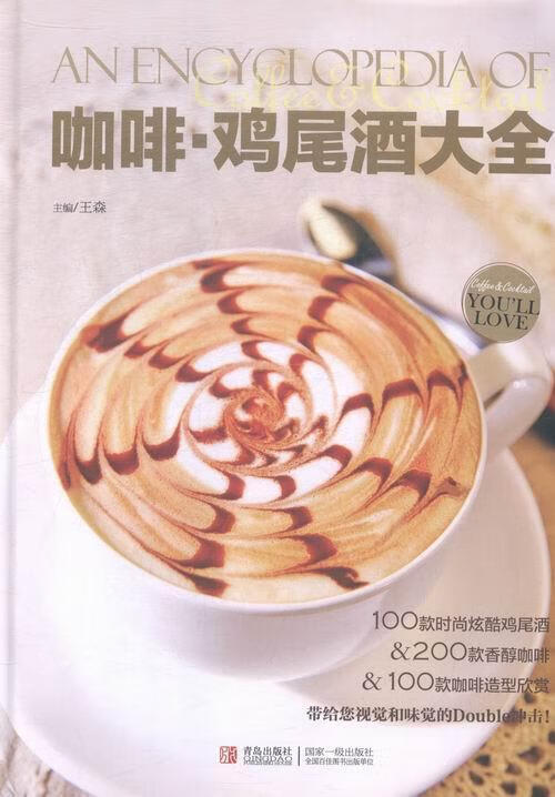 咖啡·鸡尾酒大全 王森 烹饪/美食 9787555218609