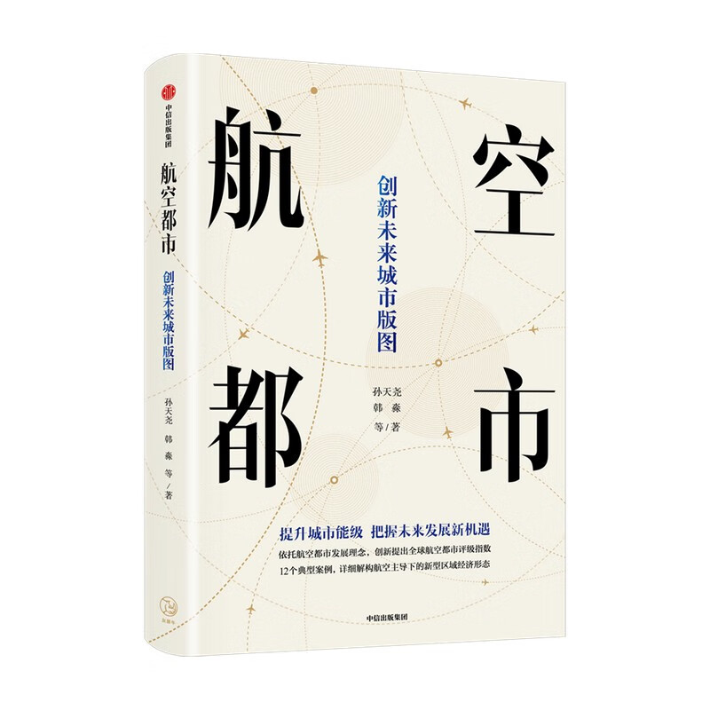 航空都市:创新未来城市版图