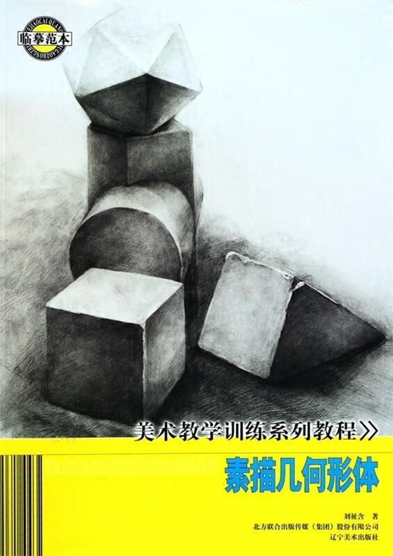 素描几何形体 9787531446125 刘祉含 著 辽宁美术出版社