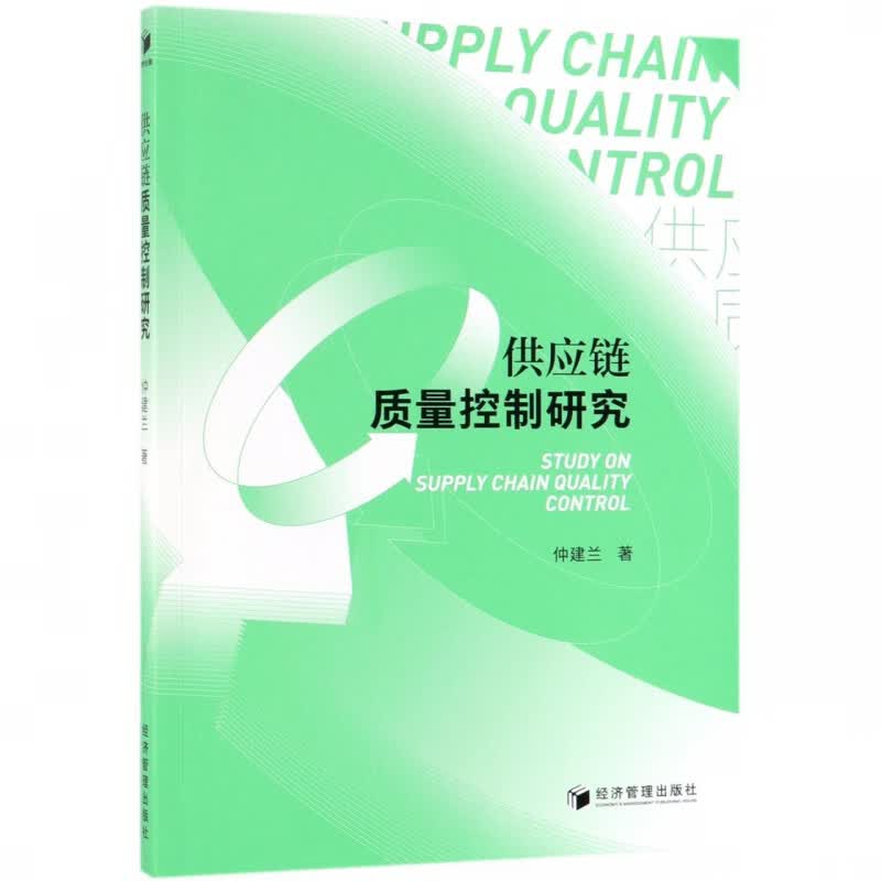 供应链质量控制研究